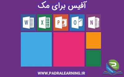 آفیس در مک