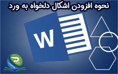 نحوه اضافه کردن اشکال دلخواه به مایکروسافت ورد